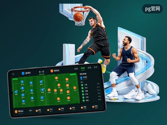 装上pg官网 APP，热门赛事不缺席